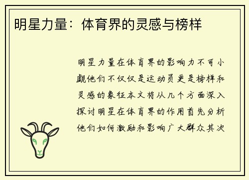 明星力量：体育界的灵感与榜样