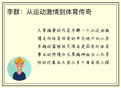 李群：从运动激情到体育传奇