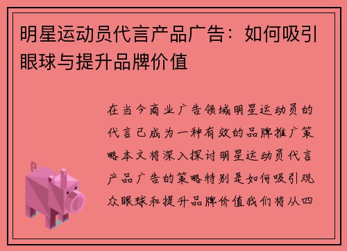 明星运动员代言产品广告：如何吸引眼球与提升品牌价值