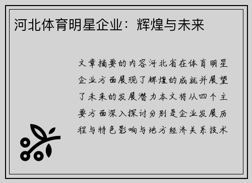 河北体育明星企业：辉煌与未来