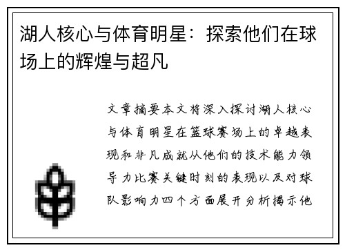 湖人核心与体育明星：探索他们在球场上的辉煌与超凡