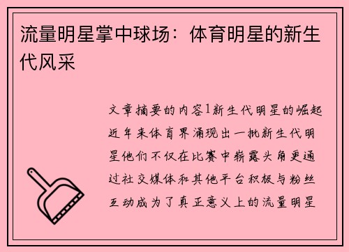 流量明星掌中球场：体育明星的新生代风采