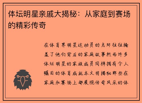 体坛明星亲戚大揭秘：从家庭到赛场的精彩传奇
