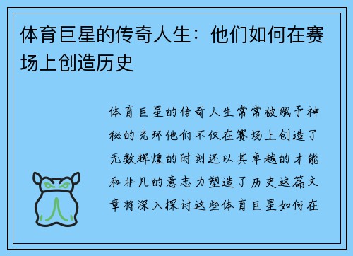 体育巨星的传奇人生：他们如何在赛场上创造历史