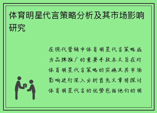 体育明星代言策略分析及其市场影响研究