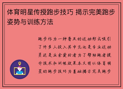 体育明星传授跑步技巧 揭示完美跑步姿势与训练方法