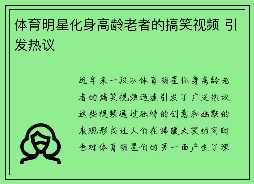 体育明星化身高龄老者的搞笑视频 引发热议