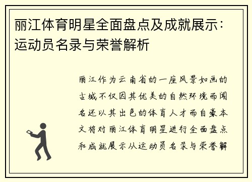 丽江体育明星全面盘点及成就展示：运动员名录与荣誉解析