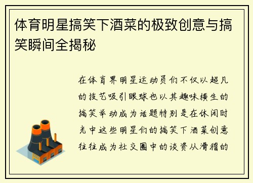 体育明星搞笑下酒菜的极致创意与搞笑瞬间全揭秘