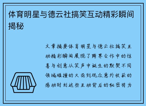 体育明星与德云社搞笑互动精彩瞬间揭秘