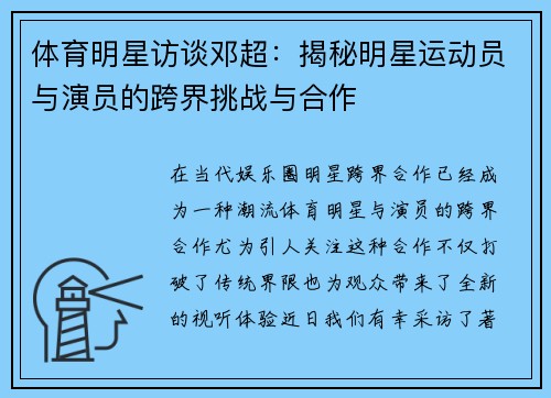 体育明星访谈邓超：揭秘明星运动员与演员的跨界挑战与合作