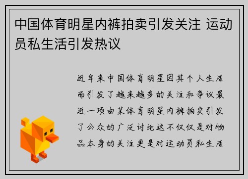 中国体育明星内裤拍卖引发关注 运动员私生活引发热议