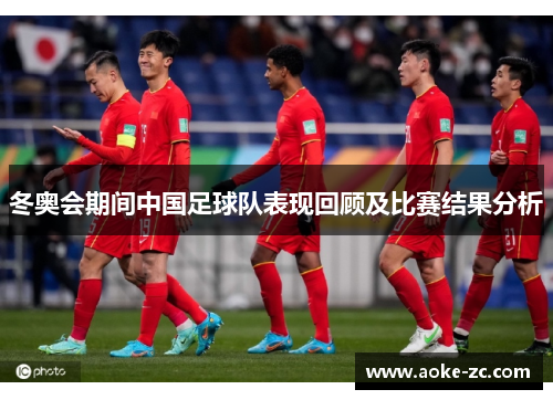 冬奥会期间中国足球队表现回顾及比赛结果分析
