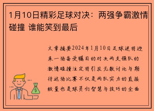 1月10日精彩足球对决：两强争霸激情碰撞 谁能笑到最后