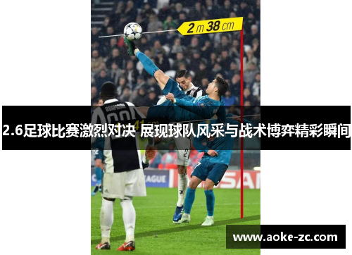 2.6足球比赛激烈对决 展现球队风采与战术博弈精彩瞬间