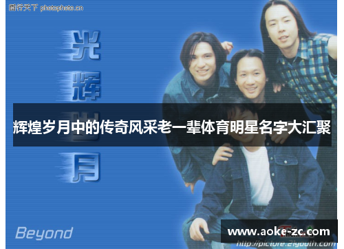 辉煌岁月中的传奇风采老一辈体育明星名字大汇聚