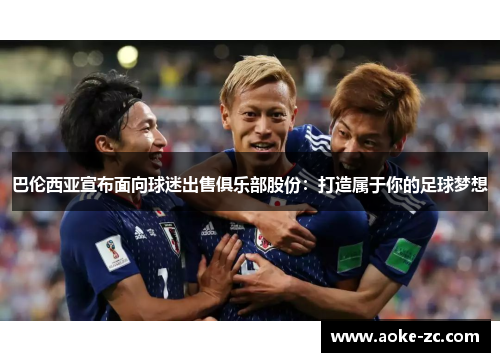 巴伦西亚宣布面向球迷出售俱乐部股份：打造属于你的足球梦想