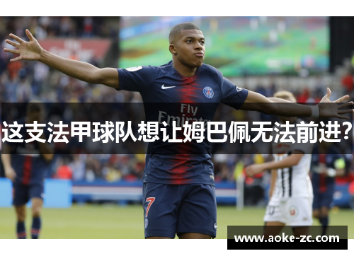 这支法甲球队想让姆巴佩无法前进？
