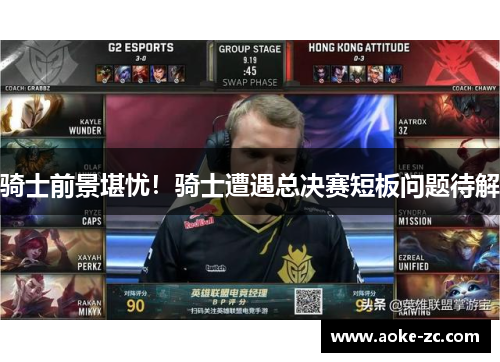 骑士前景堪忧！骑士遭遇总决赛短板问题待解