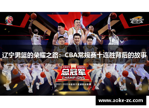 辽宁男篮的荣耀之路：CBA常规赛十连胜背后的故事