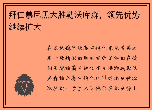 拜仁慕尼黑大胜勒沃库森，领先优势继续扩大