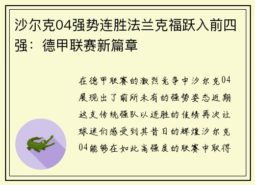 沙尔克04强势连胜法兰克福跃入前四强：德甲联赛新篇章