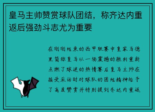 皇马主帅赞赏球队团结，称齐达内重返后强劲斗志尤为重要