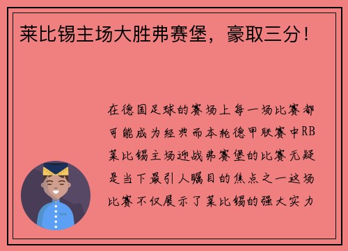 莱比锡主场大胜弗赛堡，豪取三分！