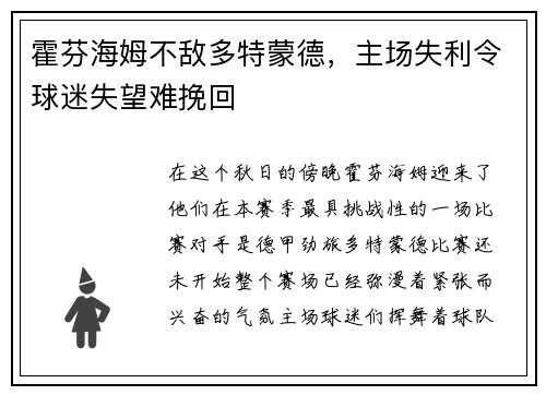 霍芬海姆不敌多特蒙德，主场失利令球迷失望难挽回