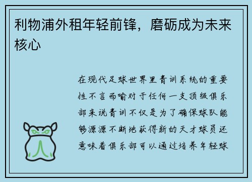 利物浦外租年轻前锋，磨砺成为未来核心