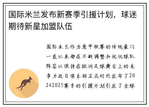 国际米兰发布新赛季引援计划，球迷期待新星加盟队伍