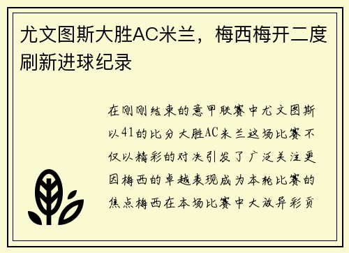 尤文图斯大胜AC米兰，梅西梅开二度刷新进球纪录