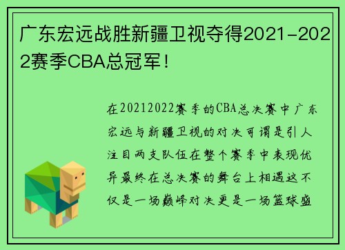 广东宏远战胜新疆卫视夺得2021-2022赛季CBA总冠军！