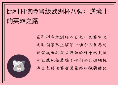 比利时惊险晋级欧洲杯八强：逆境中的英雄之路