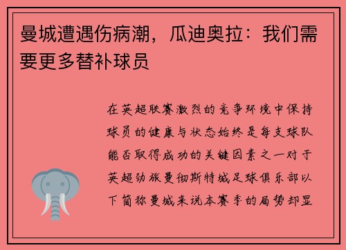 曼城遭遇伤病潮，瓜迪奥拉：我们需要更多替补球员