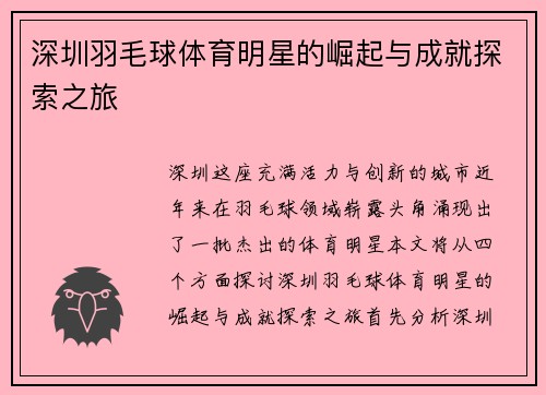 深圳羽毛球体育明星的崛起与成就探索之旅