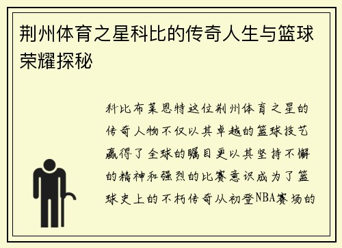 荆州体育之星科比的传奇人生与篮球荣耀探秘