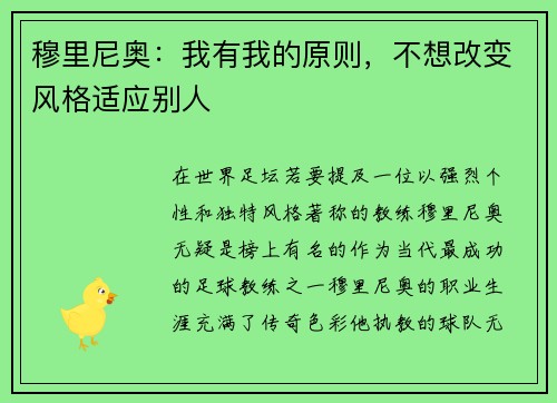 穆里尼奥：我有我的原则，不想改变风格适应别人
