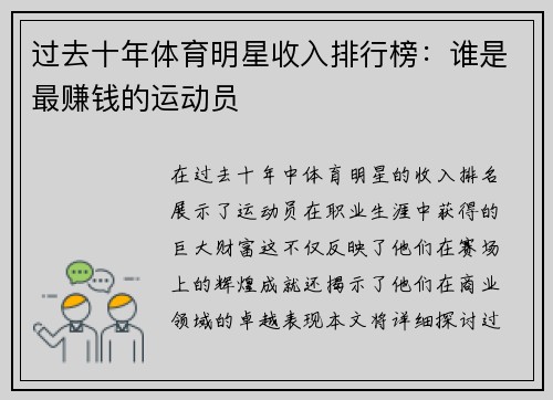 过去十年体育明星收入排行榜：谁是最赚钱的运动员