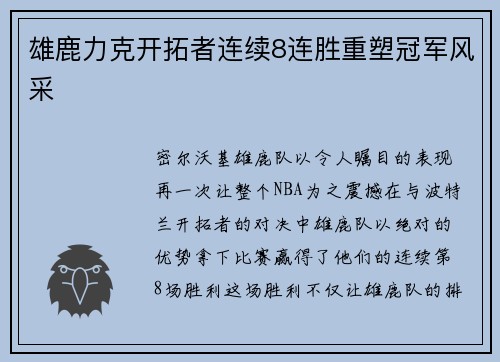 雄鹿力克开拓者连续8连胜重塑冠军风采