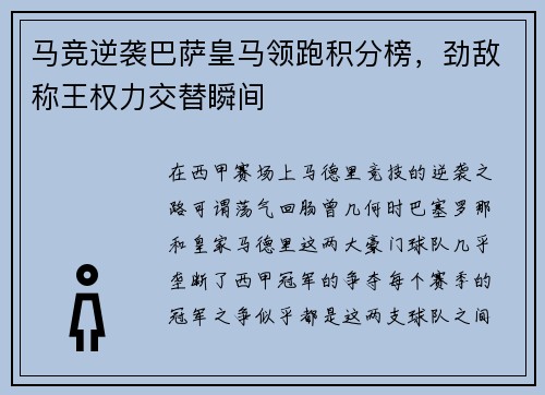 马竞逆袭巴萨皇马领跑积分榜，劲敌称王权力交替瞬间