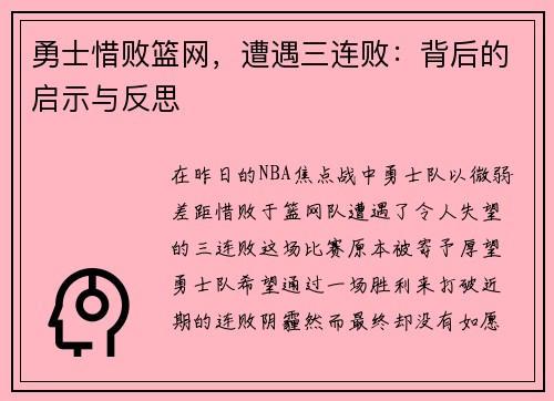 勇士惜败篮网，遭遇三连败：背后的启示与反思