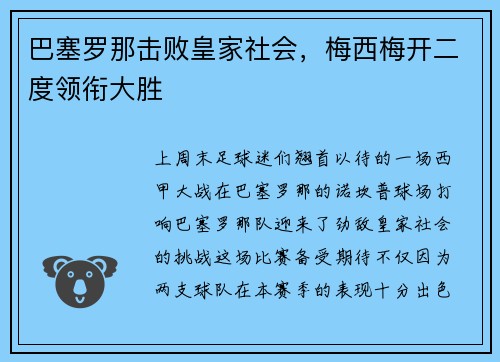 巴塞罗那击败皇家社会，梅西梅开二度领衔大胜