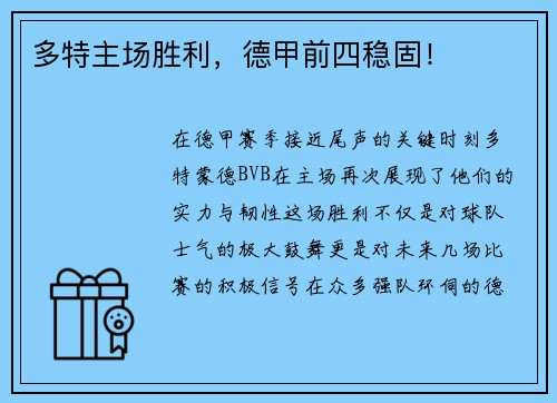 多特主场胜利，德甲前四稳固！