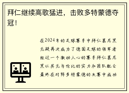 拜仁继续高歌猛进，击败多特蒙德夺冠！