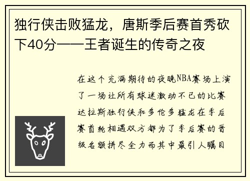 独行侠击败猛龙，唐斯季后赛首秀砍下40分——王者诞生的传奇之夜