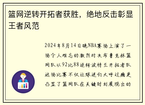 篮网逆转开拓者获胜，绝地反击彰显王者风范
