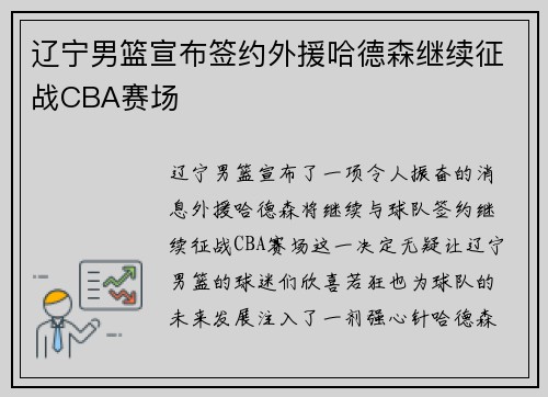 辽宁男篮宣布签约外援哈德森继续征战CBA赛场