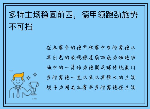多特主场稳固前四，德甲领跑劲旅势不可挡