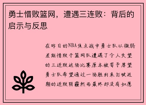 勇士惜败篮网，遭遇三连败：背后的启示与反思